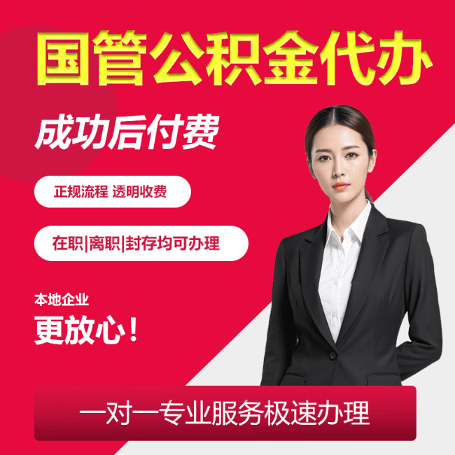 未央国管公积金委托代办