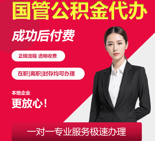 未央国管公积金代办
